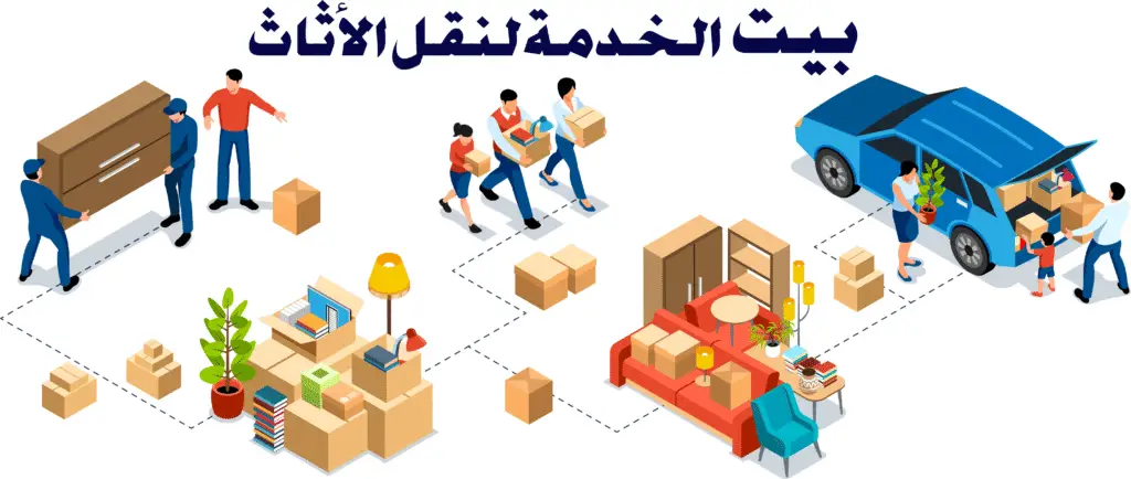 بيت الخدمة نقل اثاث دبي